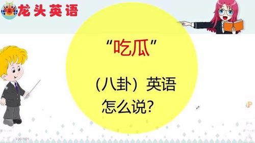 吃瓜爆料的英语表达句子,Scandalous Leaks: Unveiling the Truth Behind the Buzz